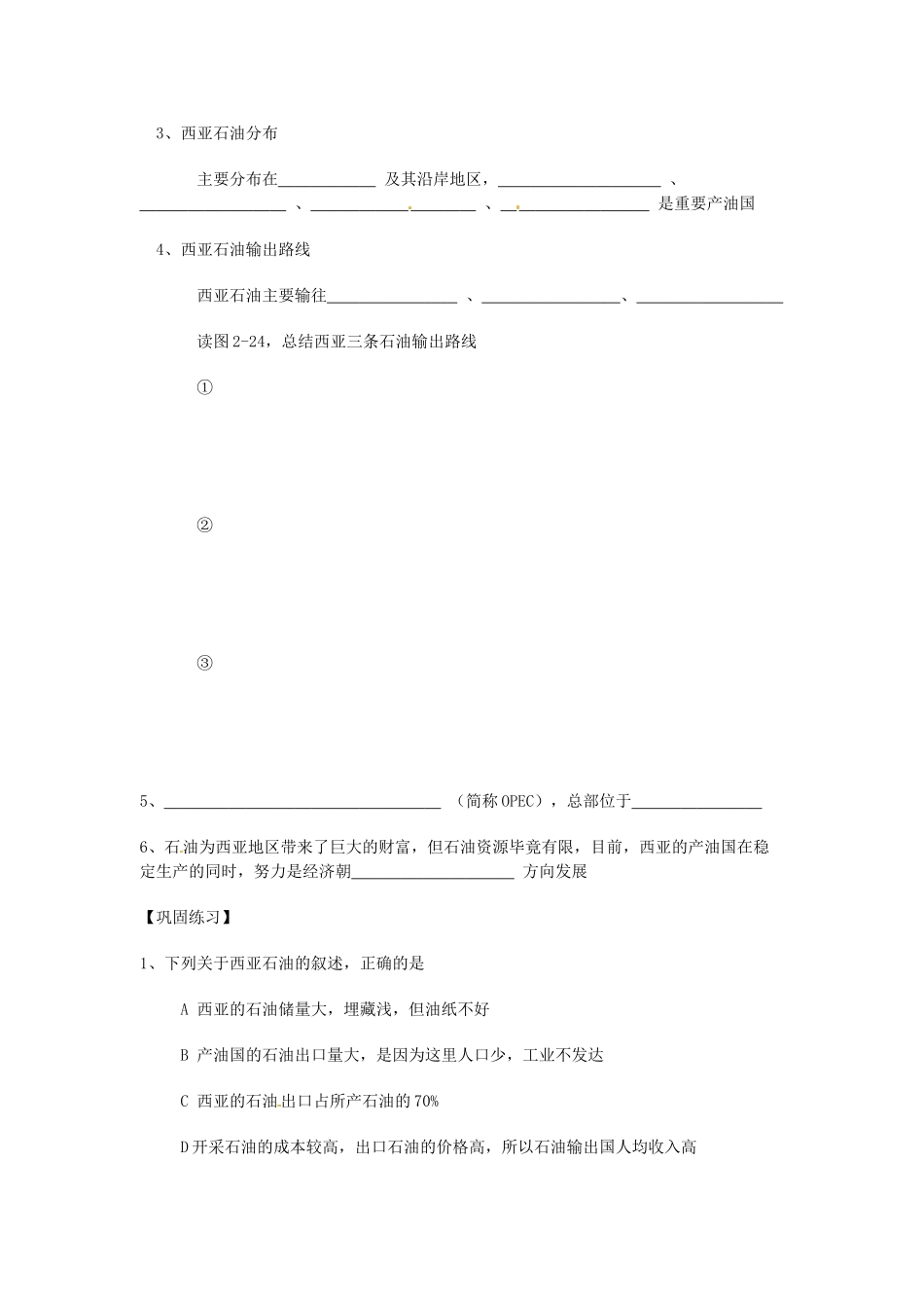 七年级地理下册 第七章 了解地区 第三节 西亚（第2课时）学案（无答案） （新版）湘教版_第2页