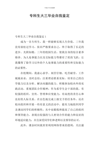 专科生大三毕业自我鉴定