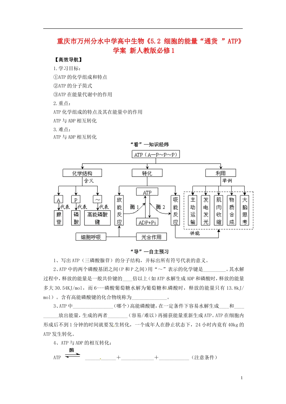 重庆市万州分水中学高中生物《5.2 细胞的能量“通货 ”ATP》学案 新人教版必修1_第1页