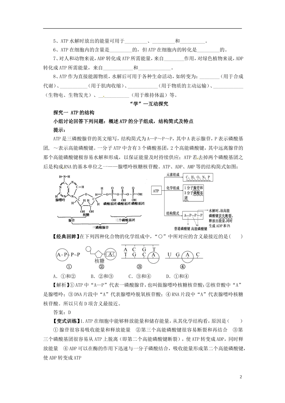 重庆市万州分水中学高中生物《5.2 细胞的能量“通货 ”ATP》学案 新人教版必修1_第2页