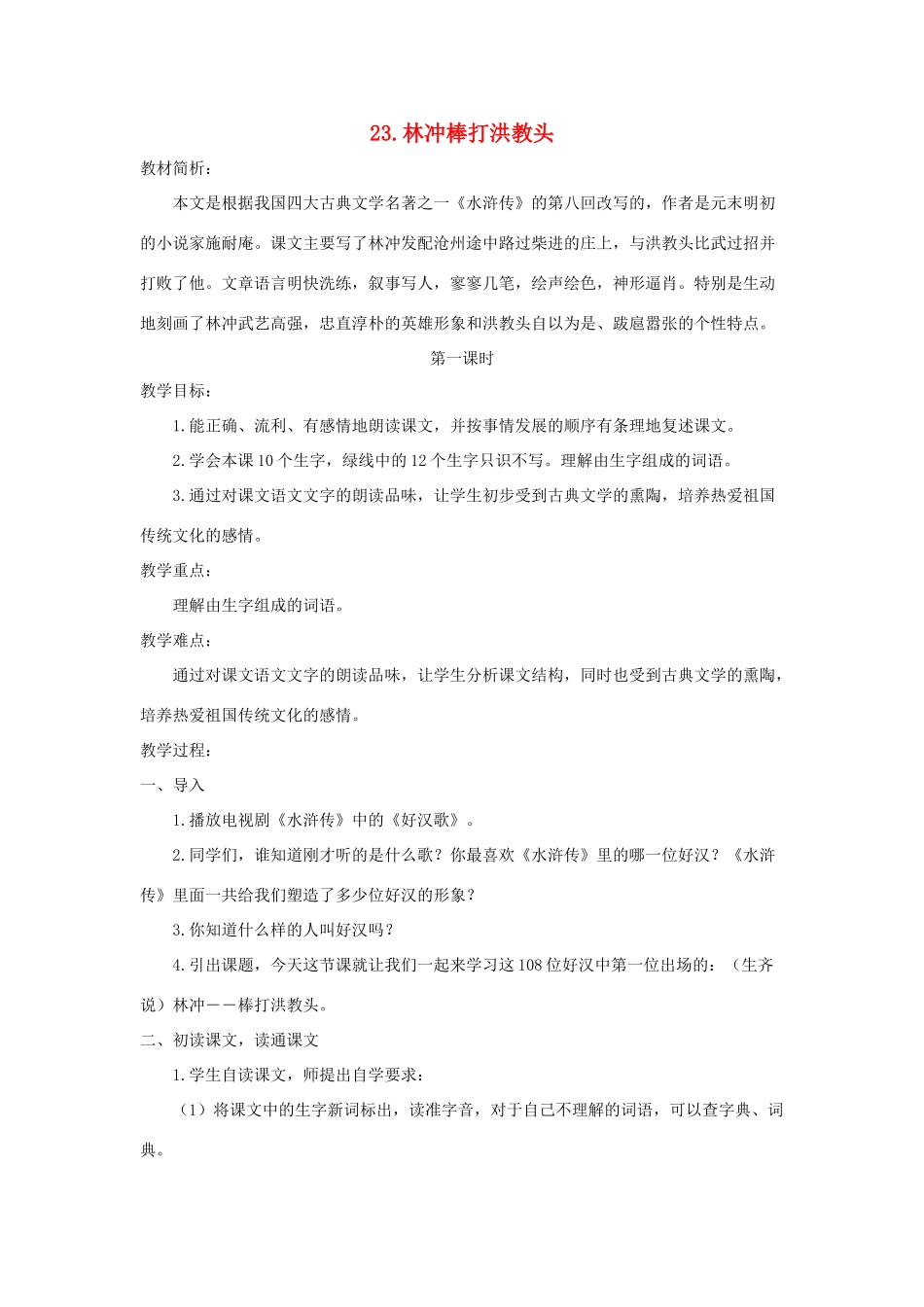 五年级语文上册 第七单元 23 林冲棒打洪教头教案 苏教版-苏教版小学五年级上册语文教案_第1页