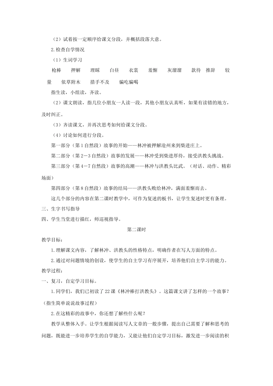 五年级语文上册 第七单元 23 林冲棒打洪教头教案 苏教版-苏教版小学五年级上册语文教案_第2页