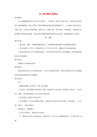 五年级语文上册 第七单元 23 林冲棒打洪教头教案 苏教版-苏教版小学五年级上册语文教案