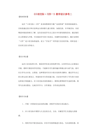 五年级语文下册《口语交际 习作一》教学设计参考二 新人教版-新人教版小学五年级下册语文教案
