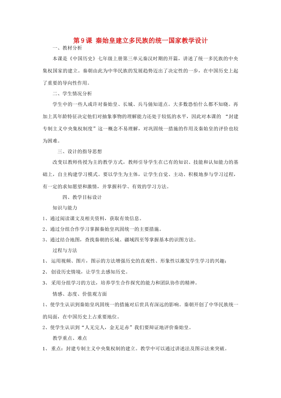 七年级历史上册 第9课_秦始皇建立多民族的统一国家教案 中华书局版_第1页