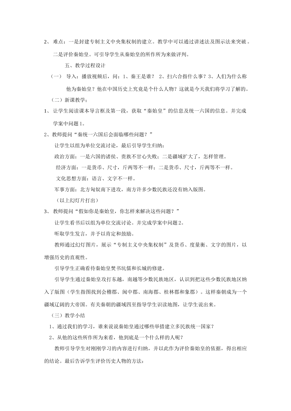 七年级历史上册 第9课_秦始皇建立多民族的统一国家教案 中华书局版_第2页