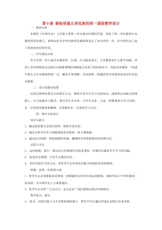 七年级历史上册 第9课_秦始皇建立多民族的统一国家教案 中华书局版
