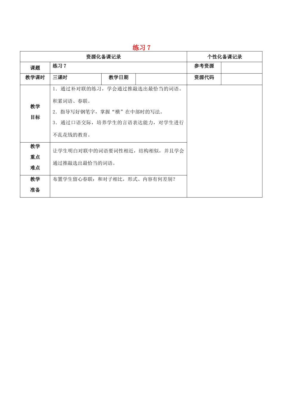 四年级语文上册 第七单元 练习7教案 苏教版-苏教版小学四年级上册语文教案_第1页