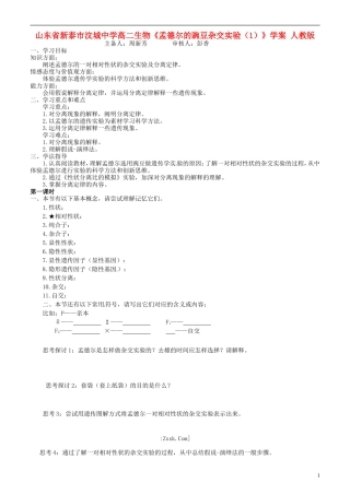 山东省新泰市汶城中学高二生物《孟德尔的豌豆杂交实验（1）》学案 人教版