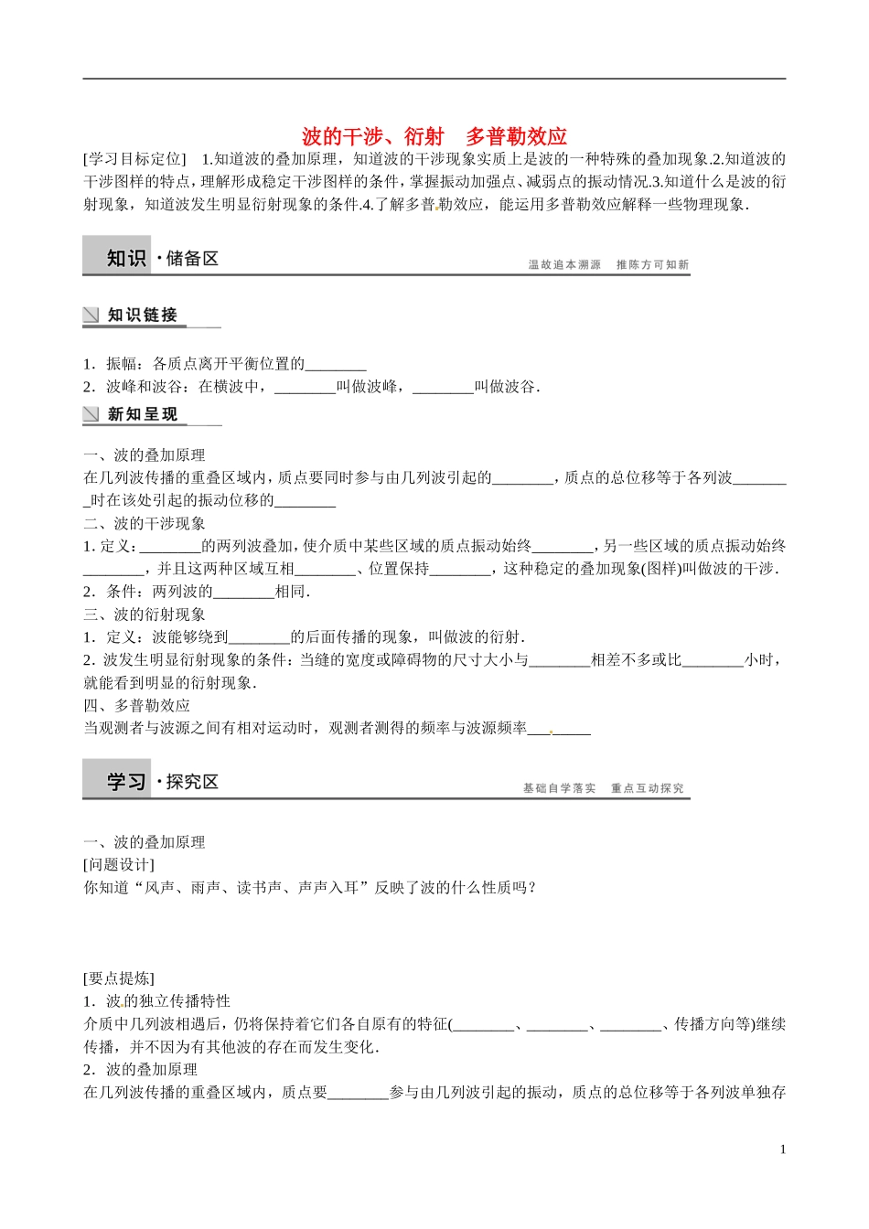 四川省广安市岳池县第一中学高中物理《2.6 波的干涉、衍射　多普勒效应》学案 教科版选修3-4_第1页