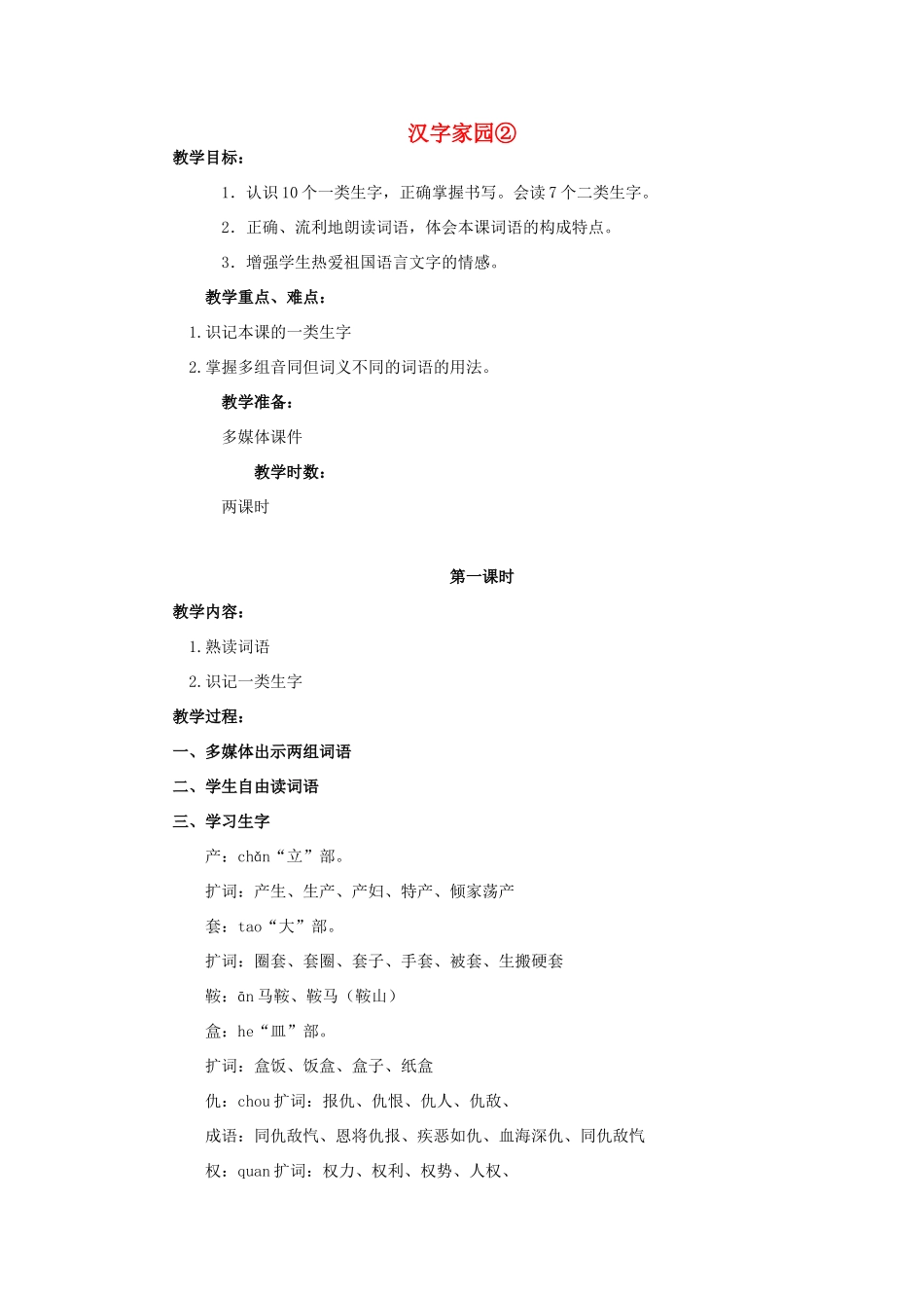 四年级语文上册 汉字家园② 1教案 长春版_第1页