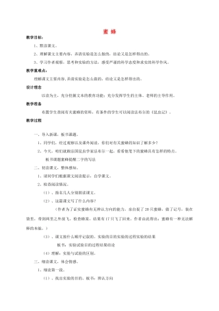 四年级语文《 蜜蜂》教案 人教版