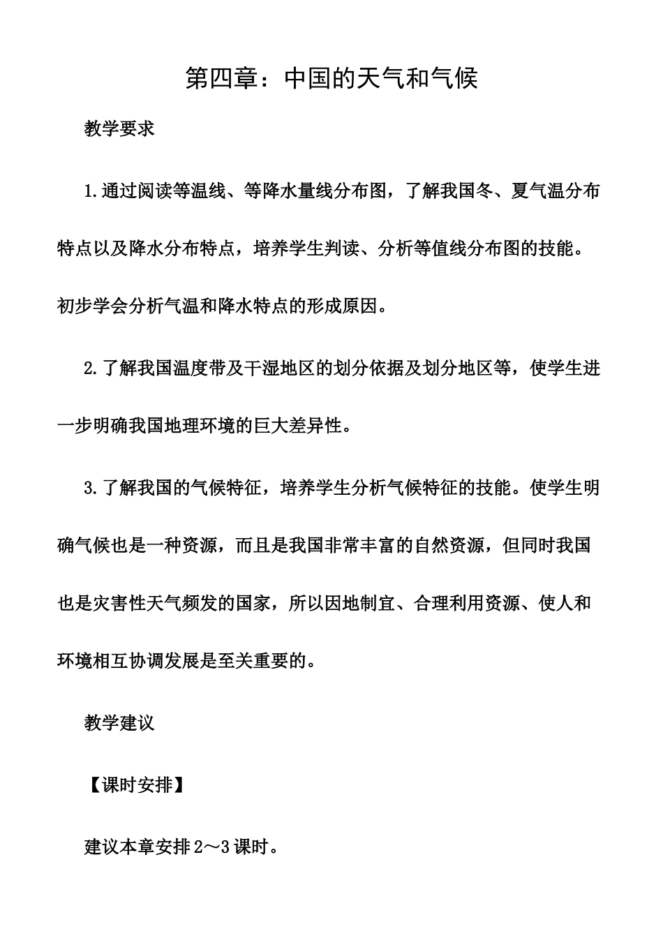 七年级地理天气与气候教案 新课标 人教版_第1页