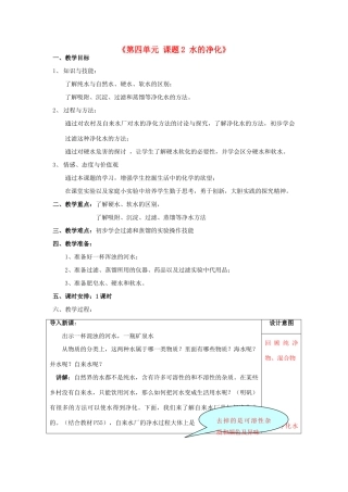 山东省临沂市费城镇初级中学2013-2014学年九年级化学上册《第四单元 课题2 水的净化》教案 新人教版