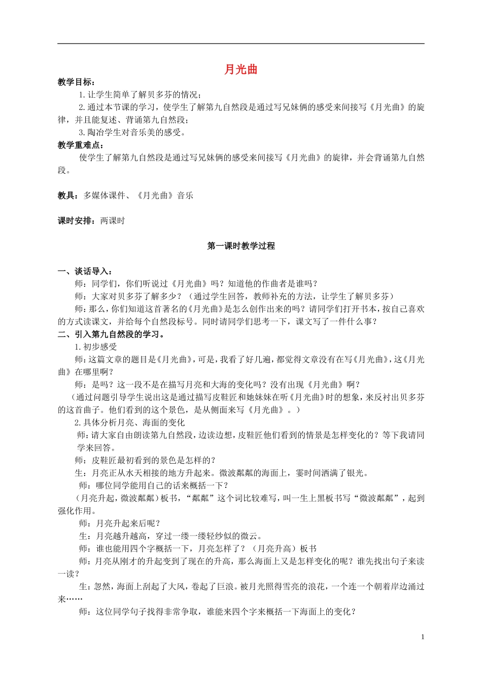 六年级语文上册 月光曲 第一课时教案 人教新课标版_第1页
