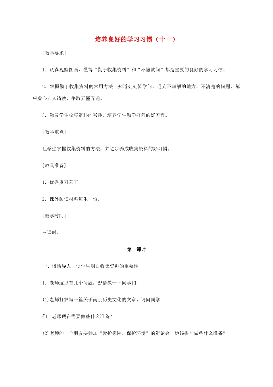 六年级语文《培养良好的学习习惯（十一）》教案 苏教版_第1页