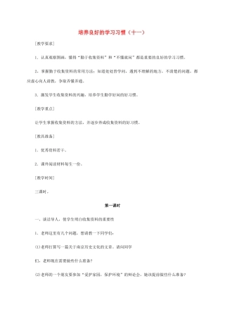 六年级语文《培养良好的学习习惯（十一）》教案 苏教版