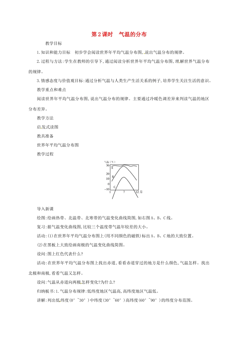 七年级地理上册 3.2 气温的变化与分布（第2课时 气温的分布）教案 （新版）新人教版-（新版）新人教版初中七年级上册地理教案_第1页