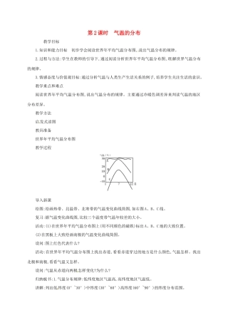 七年级地理上册 3.2 气温的变化与分布（第2课时 气温的分布）教案 （新版）新人教版-（新版）新人教版初中七年级上册地理教案