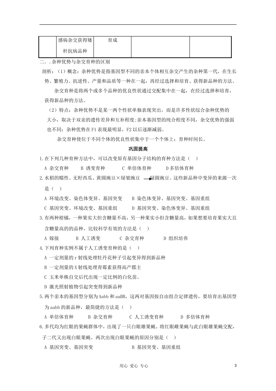 睢县回族高级中学高中生物《遗传与变异》19第六章第1节杂交育种与诱变育种导学案 必修2_第3页