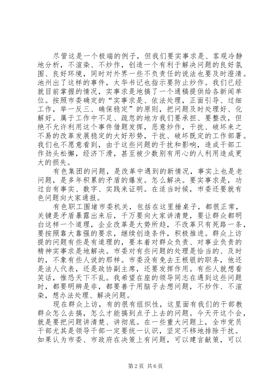 在全市党员领导干部大会上的讲话发言_第2页