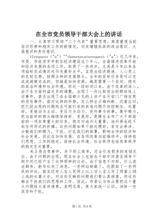 在全市党员领导干部大会上的讲话发言