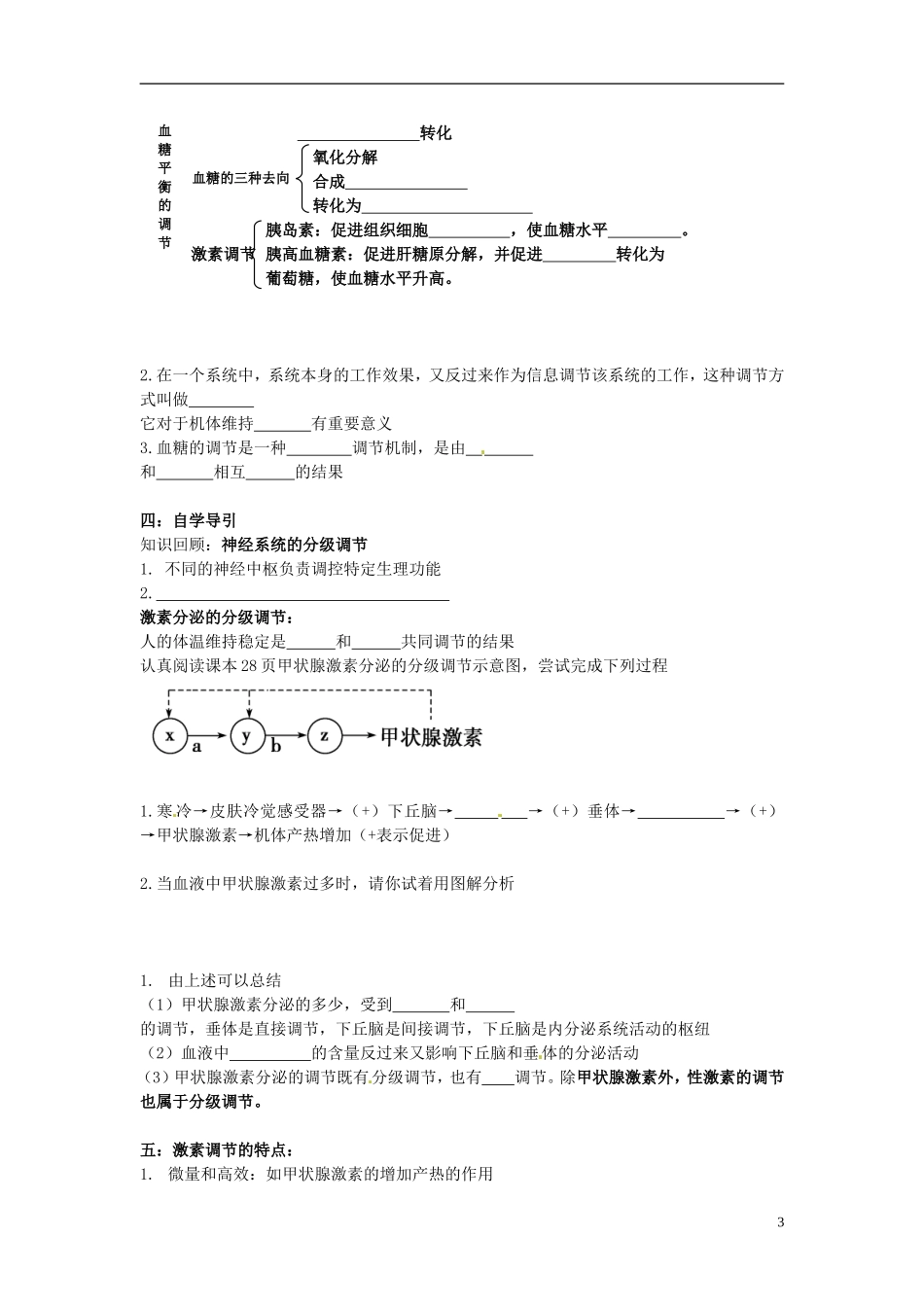 四川省宜宾市南溪二中高中生物 2-2 通过激素的调节学案 新人教版必修3_第3页