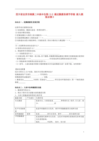 四川省宜宾市南溪二中高中生物 2-2 通过激素的调节学案 新人教版必修3