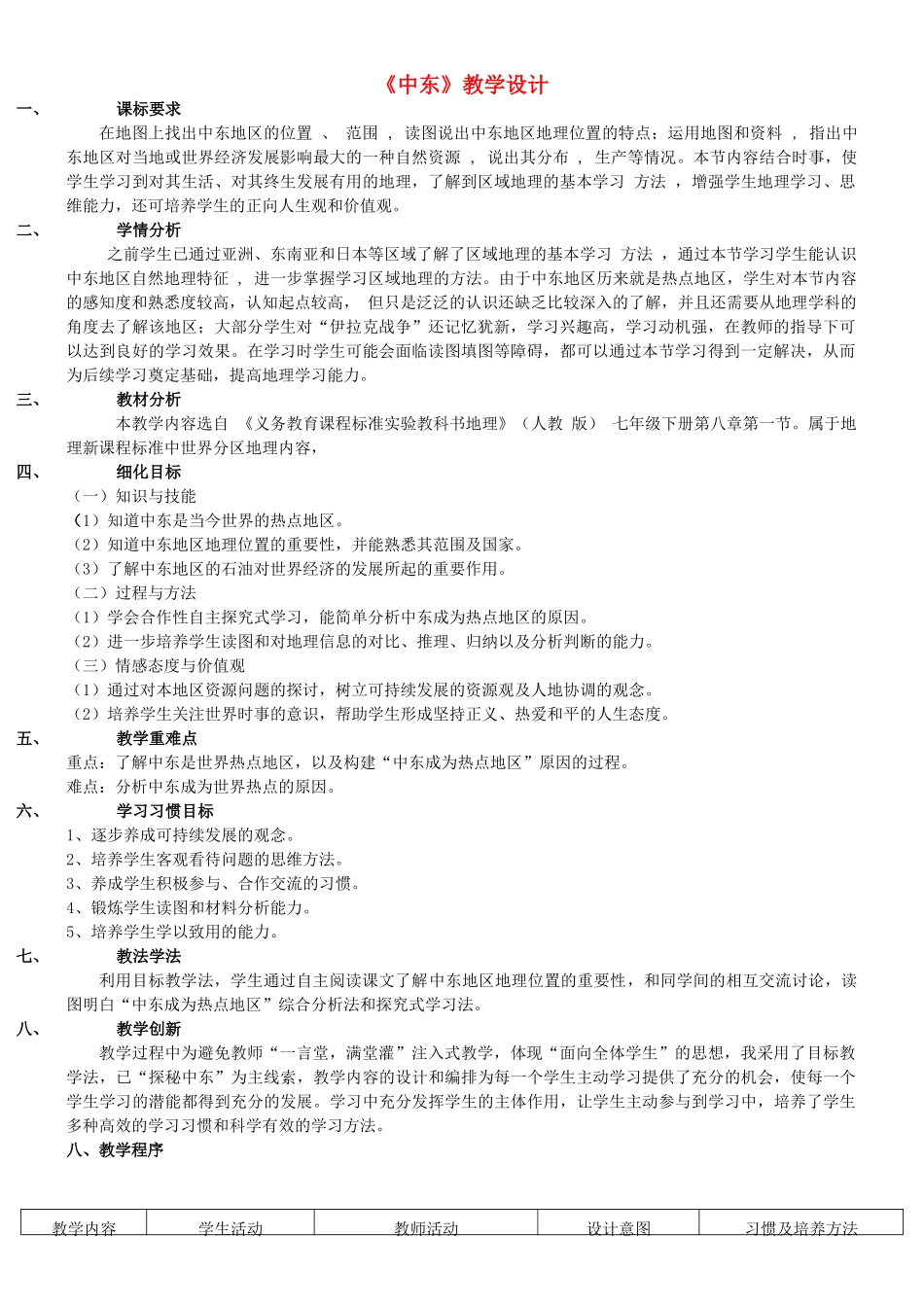 七年级地理下册 8.1中东第一课时教案 人教新课标版_第1页