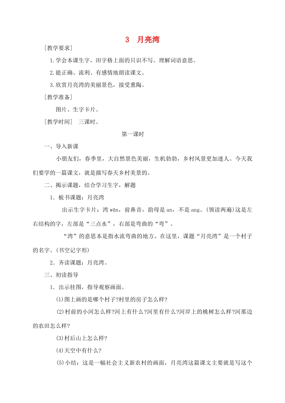 秋二年级语文下册 课文1 3 月亮湾教案2 苏教版-苏教版小学二年级下册语文教案_第1页