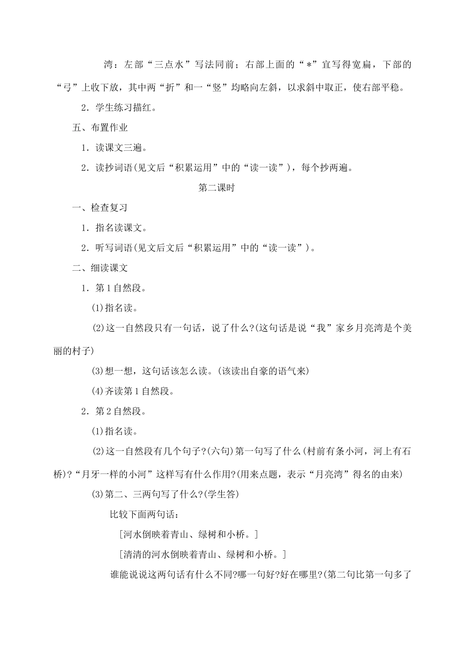 秋二年级语文下册 课文1 3 月亮湾教案2 苏教版-苏教版小学二年级下册语文教案_第3页
