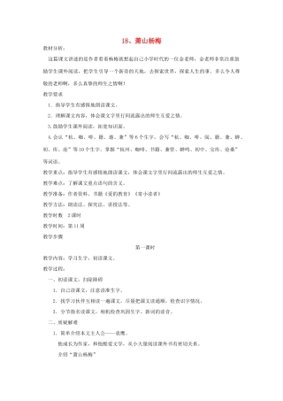 四年级语文下册 18 萧山杨梅（第1课时）教案 语文S版-语文S版小学四年级下册语文教案