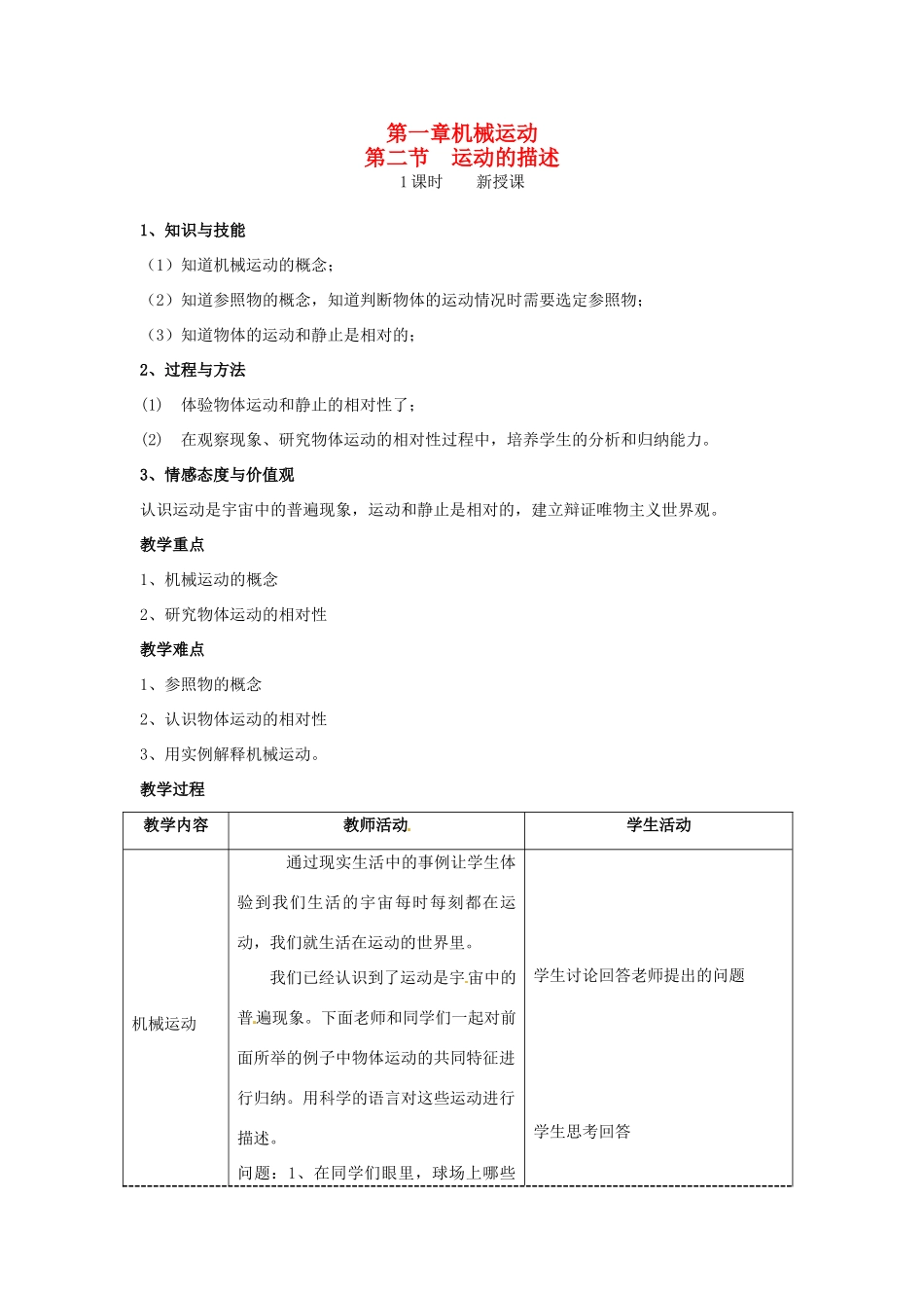 山东省枣庄市第四十二中学2012年秋八年级物理上册《12运动的描述》教案 新人教版_第1页