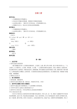六年级语文上册 古诗二首 2教案 长春版
