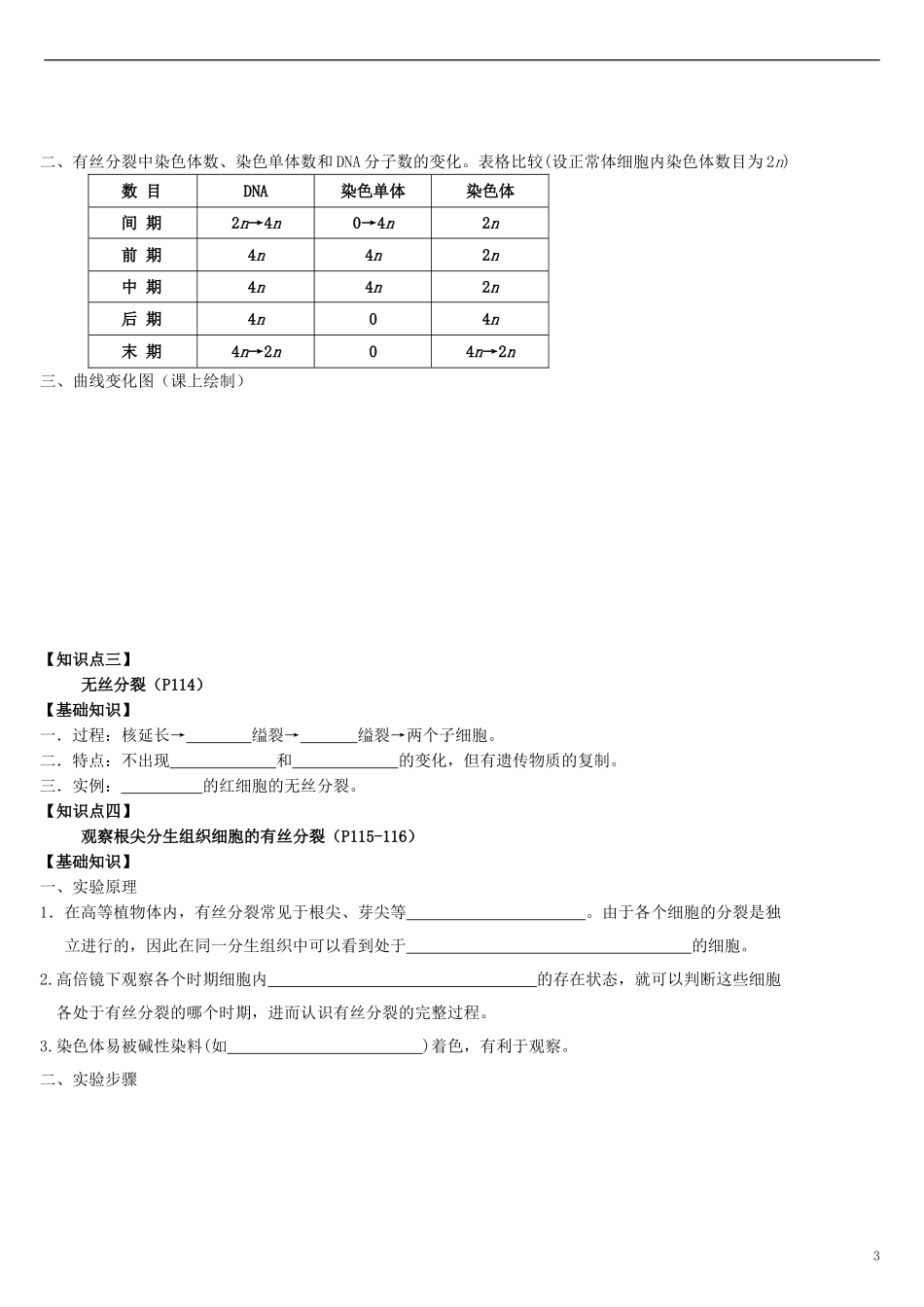 辽宁省农村实验中学高一生物 6.1《细胞的增殖》学案 新人教版_第3页