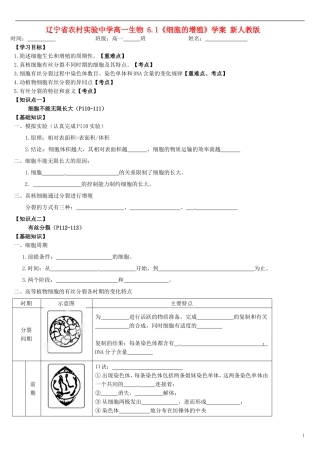 辽宁省农村实验中学高一生物 6.1《细胞的增殖》学案 新人教版