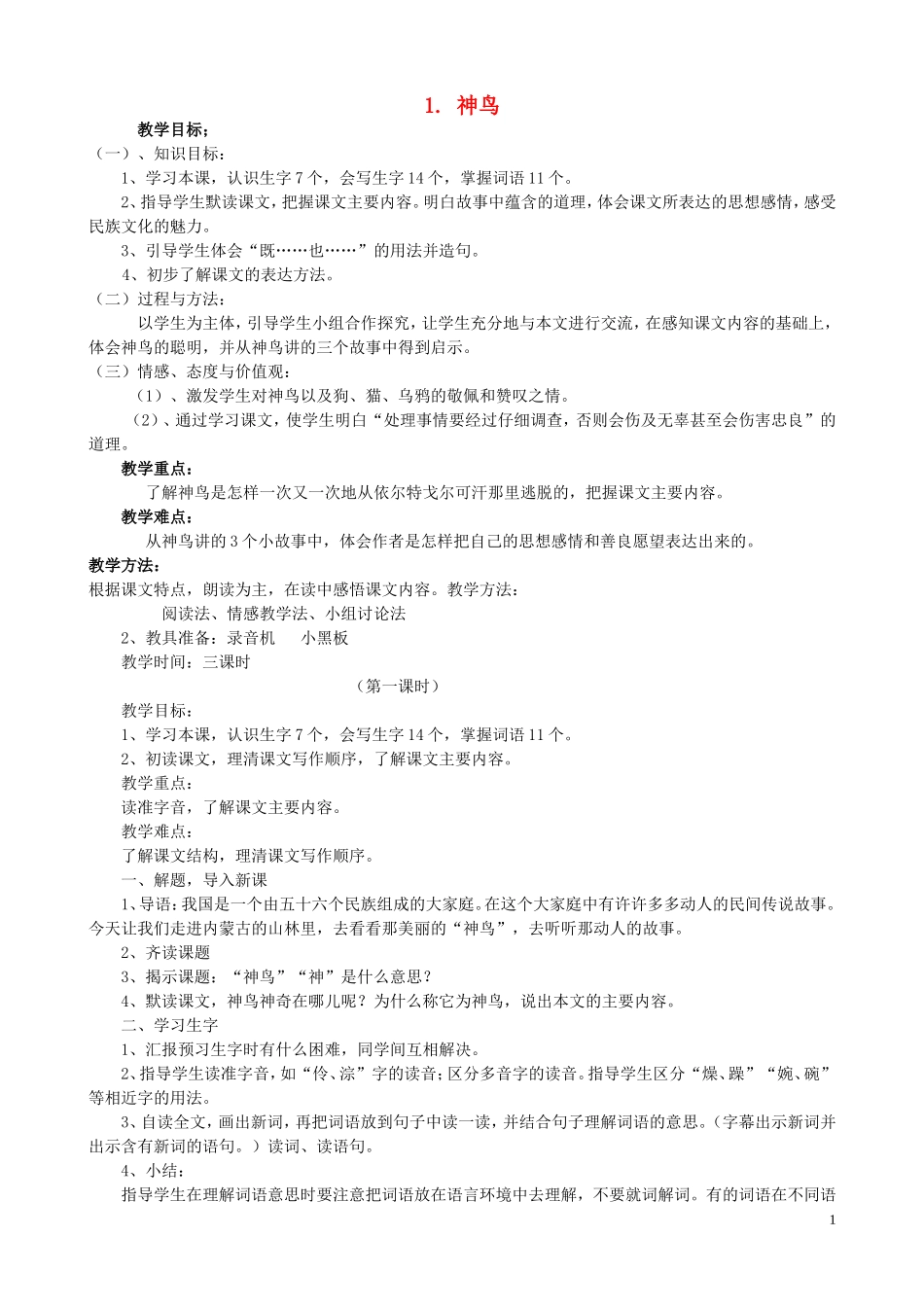 五年级语文下册 1《神鸟》教案 语文S版_第1页