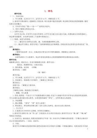 五年级语文下册 1《神鸟》教案 语文S版