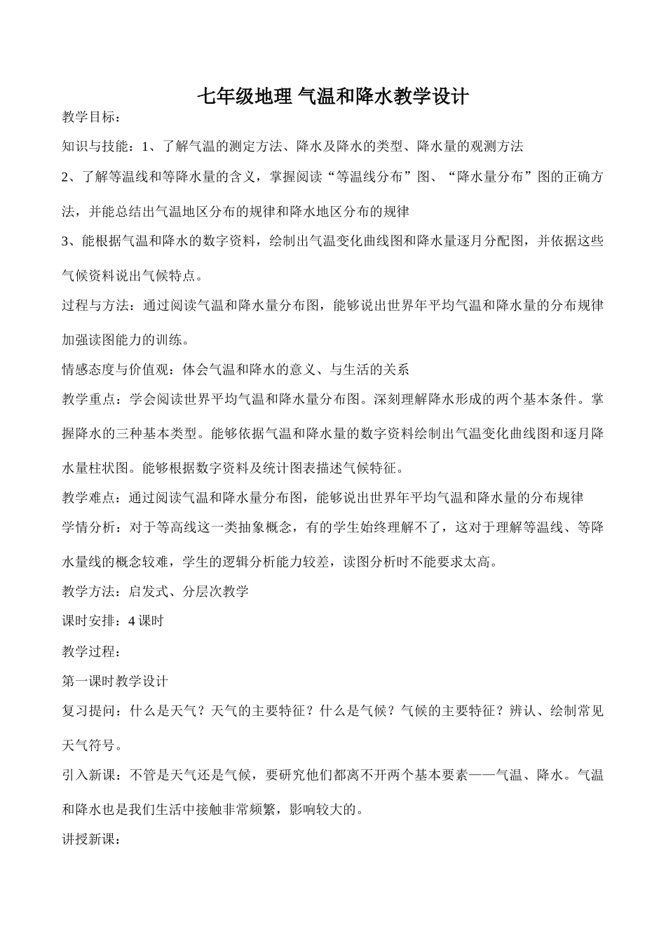 七年级地理 气温和降水教学设计_第1页