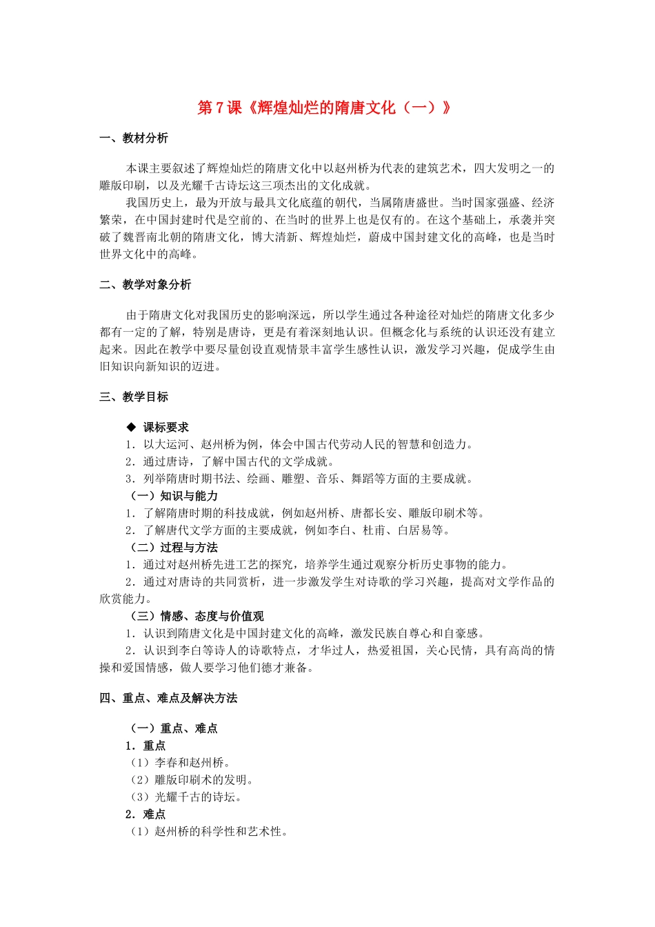 七年级历史下册 第7课《辉煌的隋唐文化（一）》教学设计 新人教版_第1页