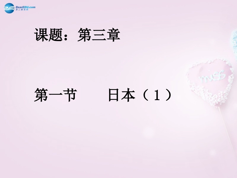 山东省泰安新泰市七年级地理下册 第八章 走近国家 第一节日本课件 湘教版_第1页