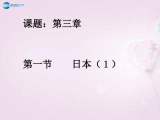 山东省泰安新泰市七年级地理下册 第八章 走近国家 第一节日本课件 湘教版