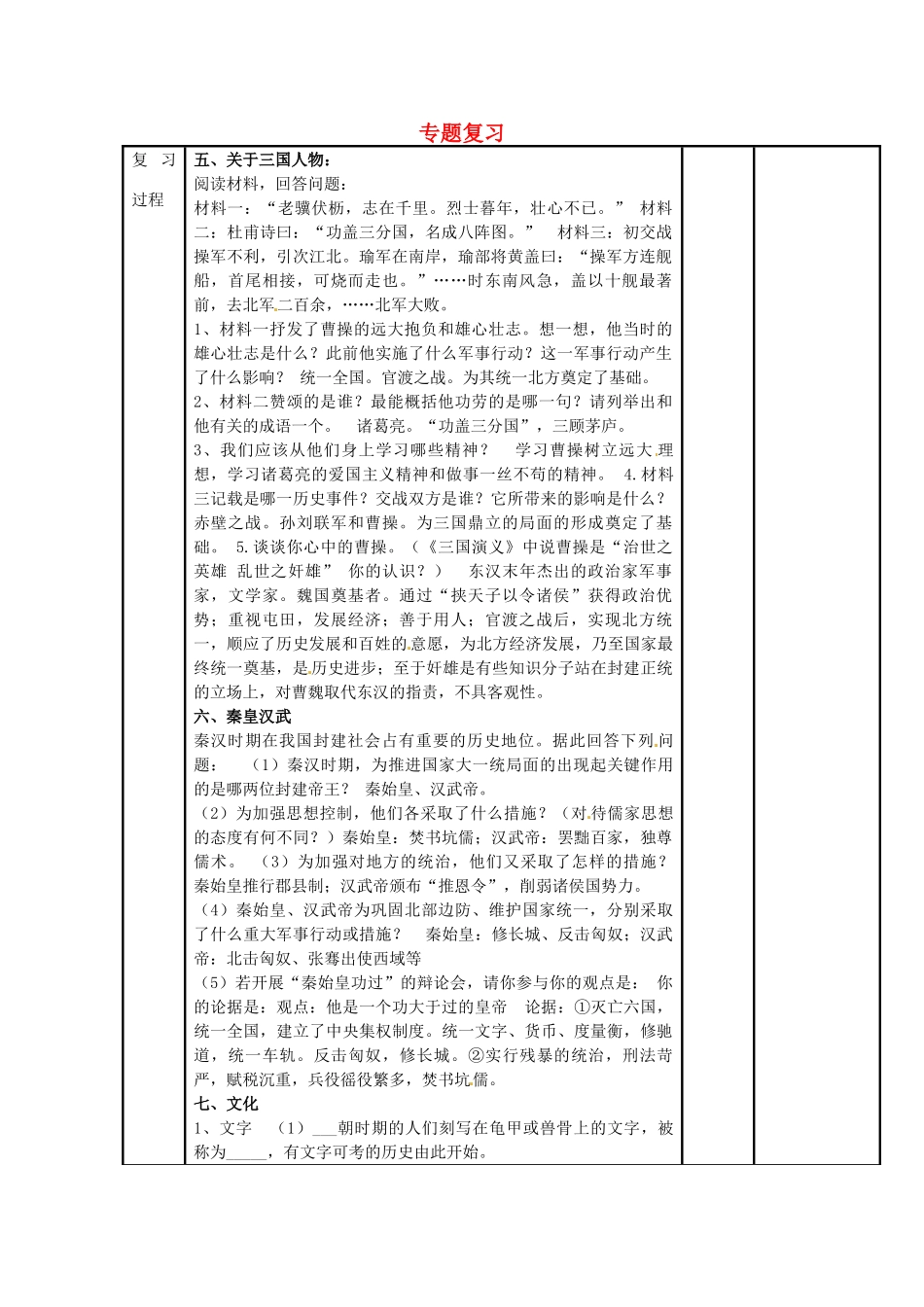 七年级历史上册 专题复习教案2 北师大版-北师大版初中七年级上册历史教案_第1页