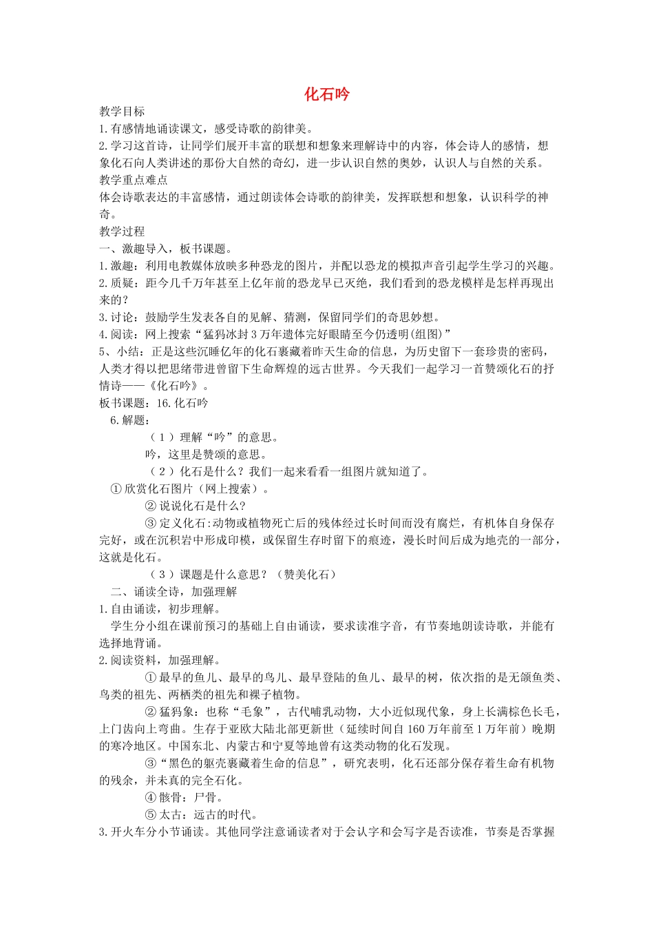 四年级语文下册 化石吟教案 语文A版_第1页