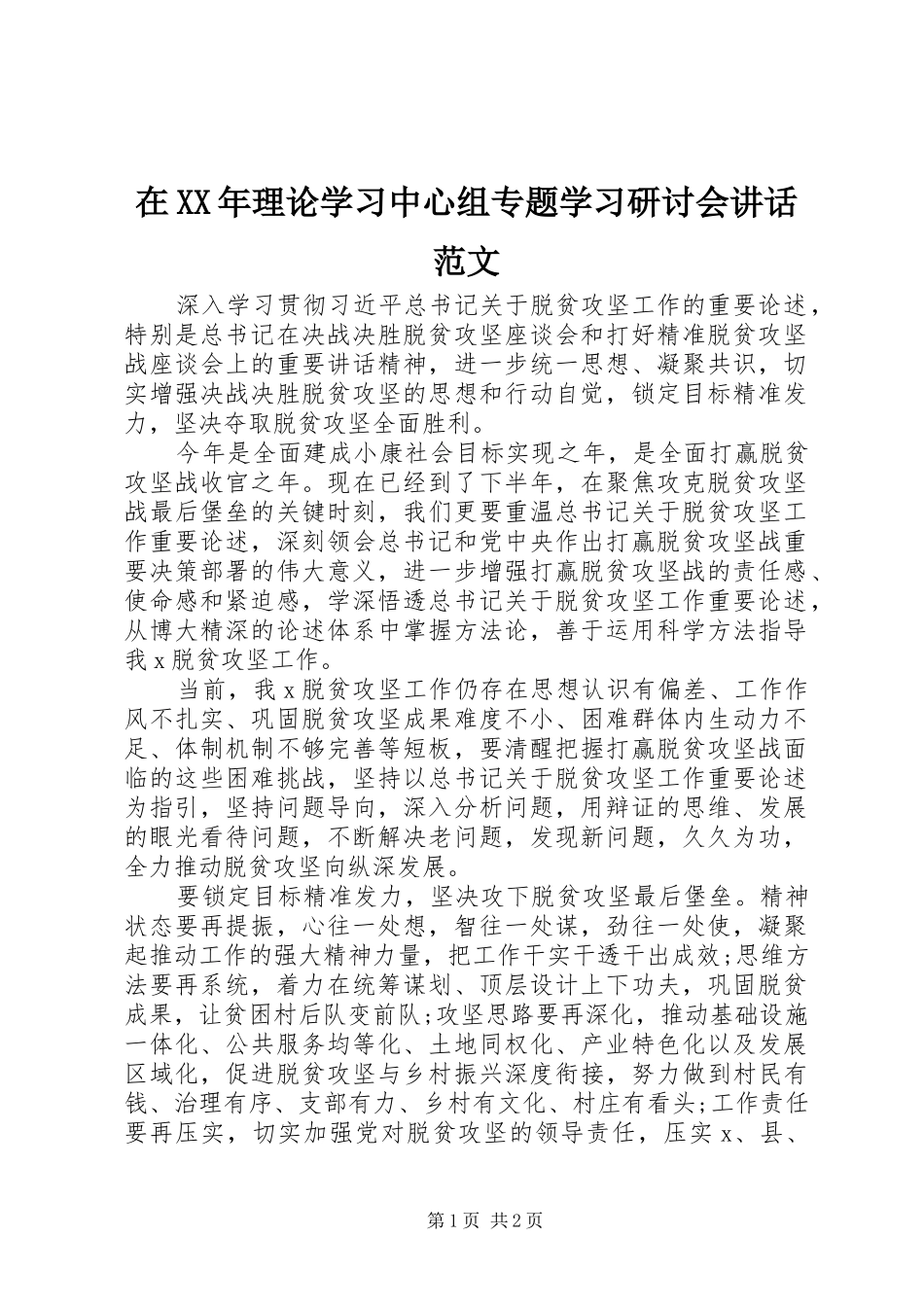 在XX年理论学习中心组专题学习研讨会讲话发言范文_第1页