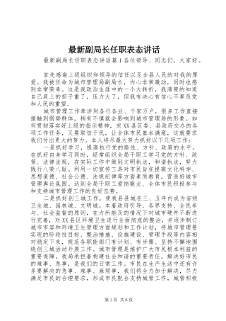 最新副局长任职表态讲话发言