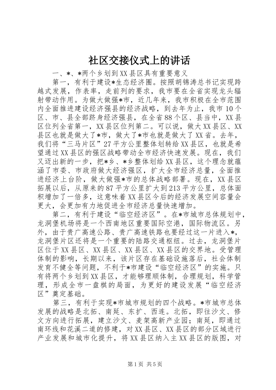 社区交接仪式上的讲话发言_第1页