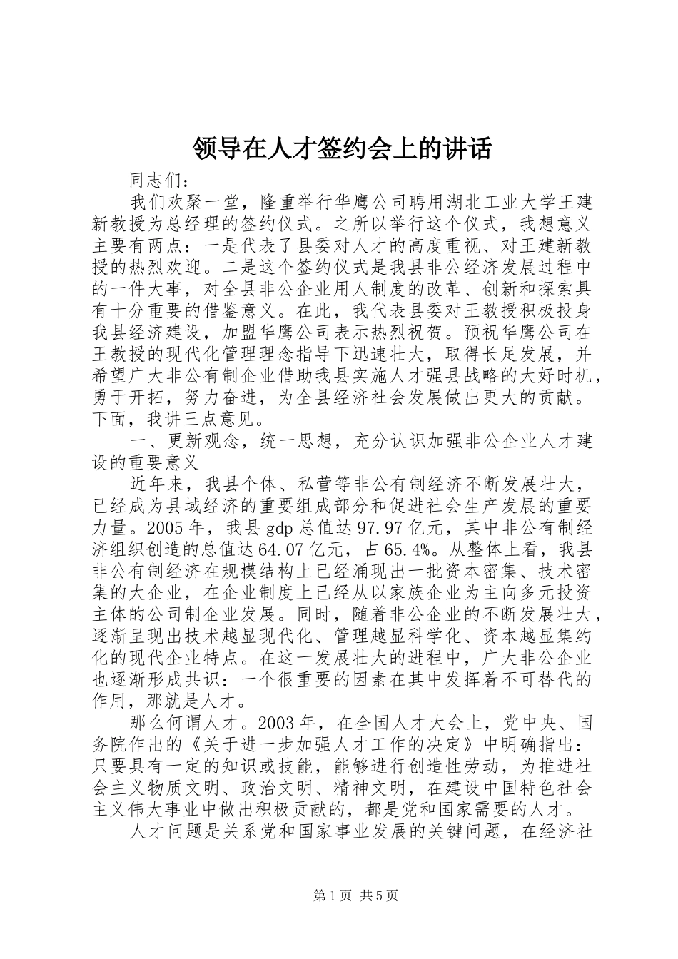 领导在人才签约会上的讲话发言_第1页
