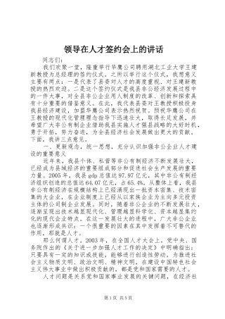 领导在人才签约会上的讲话发言