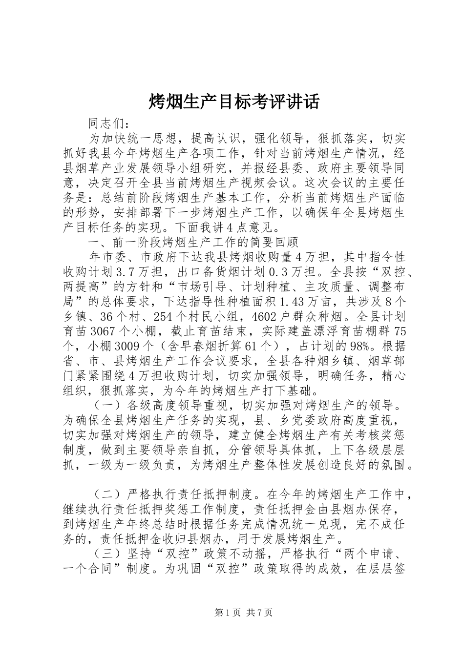 烤烟生产目标考评讲话发言_第1页